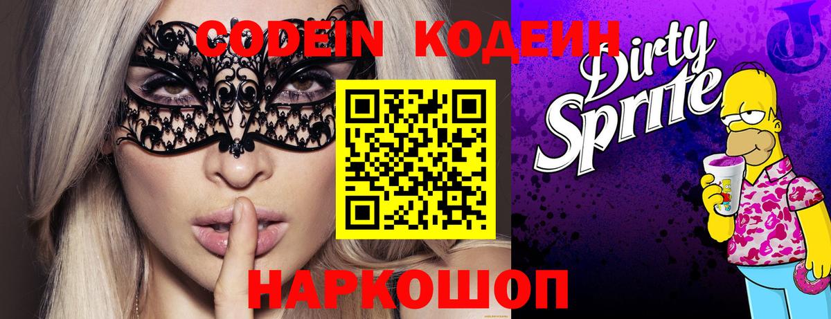 Кодеин напиток Lean (лин) Шелехов